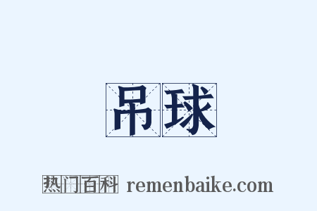 吊球是什么意思的图片